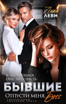 Бывшие. Отпусти меня, босс! — Анна Луна