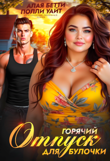 Горячий отпуск для булочки — Алая Бетти