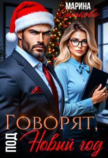 Говорят, под Новый год — Марина Сумцова