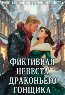 Фиктивная невеста драконьего гонщика — Милена Кушкина