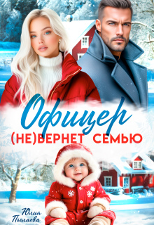 Офицер (не)вернет семью — Юлия Пылаева