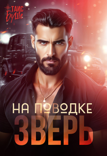 Зверь на поводке — Таис Буше