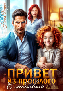 Привет из прошлого. С любовью — Ника Верон