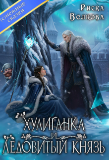 Хулиганка и Ледовитый князь — Риска Волкова