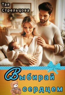 Выбирай сердцем — Тая Стрельцова
