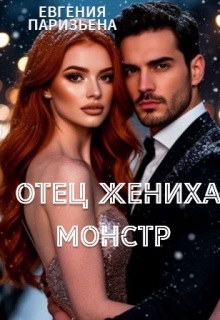 Отец жениха- монстр — Евгения Паризьена