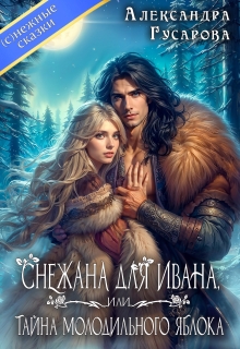 Снежана для Ивана или тайна молодильного яблока — Александра Гусарова