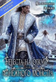 Невеста на откуп для (с)нежного монстра — Валентина Элиме