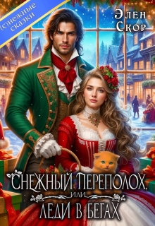 Снежный переполох, или леди в бегах — Элен Скор