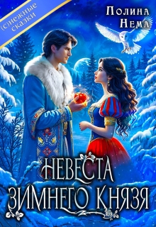 Невеста зимнего князя — Полина Нема