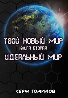 Идеальный мир — Томилов Сергей Вадимович