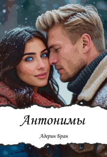 Антонимы — Адерин Бран