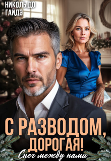 С разводом, дорогая! Снег между нами — Николь До