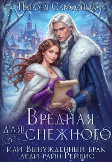 Вредная для снежного, или вынужденный брак леди райн-Рейвис — Наталья Самсонова
