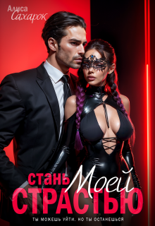 Стань моей страстью — Алиса Сахарок