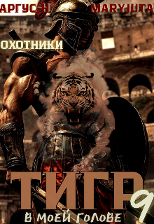 Тигр в моей голове 9 — MaryJuta