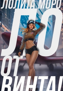 Ло. От винта! — Лолита Моро