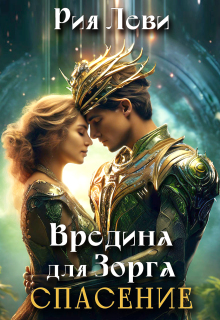 Вредина для Зорга. Спасение — Рия Леви