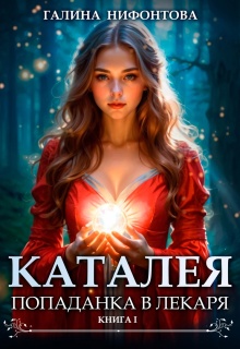 Каталея. Попаданка в Лекаря. Книга 1 — Галина Нифонтова