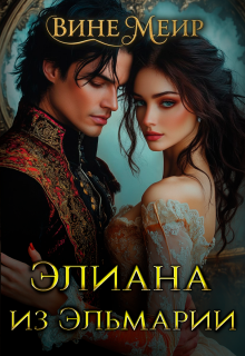 Элиана из Эльмарии — Вине Меир