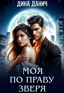 Моя по праву зверя — Дина Данич