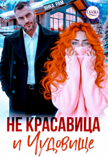 Не красавица и Чудовище — Янка Рам