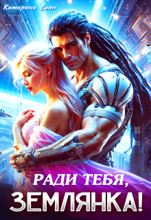 Ради тебя, Землянка! — Катарина Елан