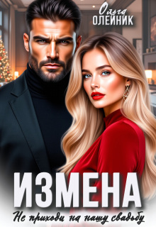 Измена. Не приходи на нашу свадьбу — Ольга Олейник