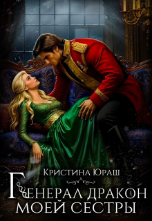 Генерал дракон моей сестры — Кристина Юраш