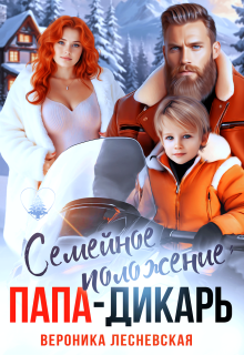 Семейное положение: папа-дикарь — Вероника Лесневская