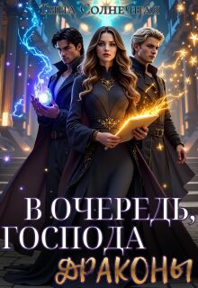В очередь, господа драконы! — Тина Солнечная