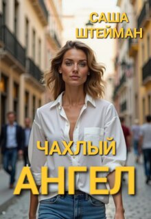 Чахлый ангел. — Саша Штейман