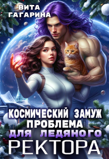 Космический замуж. Проблема для ледяного ректора — Вита Гагарина