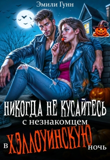 Никогда не кусайтесь с незнакомцем в Хэллоуинскую ночь — Эмили Гунн