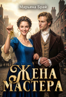 Жена мастера — Марьяна Брай