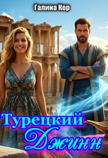 Турецкий Джинн — Галина Кор