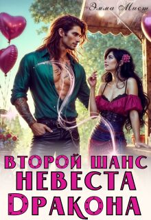 Второй шанс. Невеста дракона — Эмма Мист