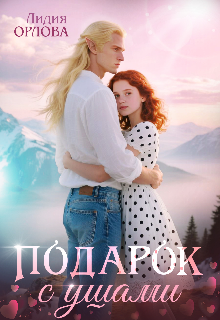 Подарок с ушами — Лидия Орлова