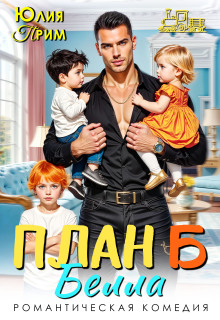 План Б — Юлия Прим