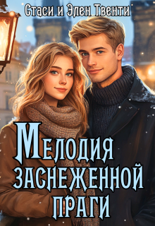 Мелодия заснеженной Праги — Стаси и Элен Твенти