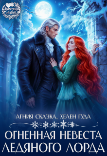 Огненная невеста ледяного лорда — Агния Сказка