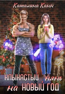 Клыкастый нянь на Новый год — Каталина Канн