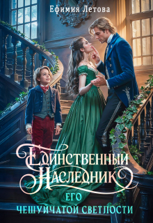 Единственный наследник Его чешуйчатой светлости — Ефимия Летова