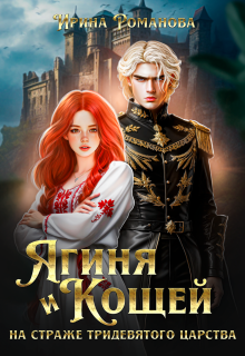 Ягиня и Кощей. На страже тридевятого царства — Ирина Романова