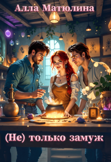 (не) только замуж — Алла Матюлина
