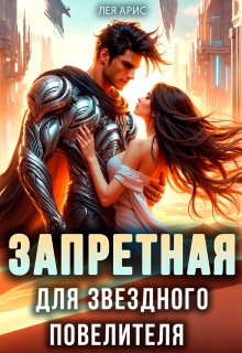 Запретная для звёздного повелителя — Лея Арис