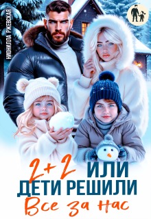 Два плюс два. Или дети решили все за нас — Нионилла Ржевская