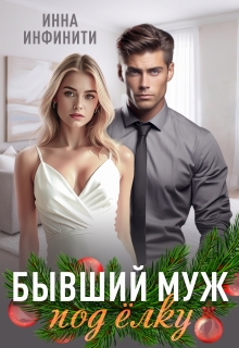 Бывший муж под елку — Инна Инфинити
