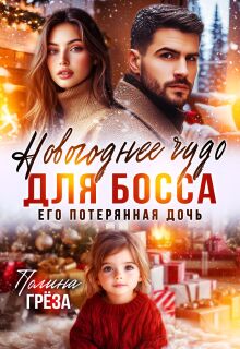 Новогоднее чудо для босса. Его потерянная дочь — Полина Грёза