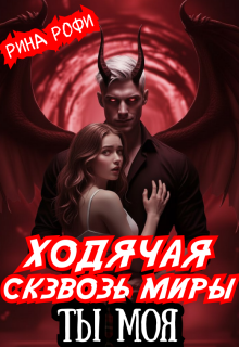 Ходячая сквозь миры. Ты Моя — Рина Рофи